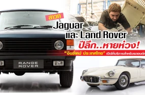 Jaguar และ Land Rover คลาสสิก..หายห่วง เมื่อ "อินช์เคป ประเทศไทย" เปิดให้บริการดูแลรถยนต์คลาสสิก