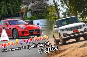 Jaguar & Land Rover จัดกิจกรรมรับปีหมูทองให้ลูกค้าได้สัมผัสประสบการณ์ทดลองขับรถยนต์สุดประทับใจ