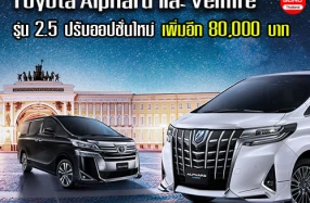 Toyota Alphard และ Vellfire รุ่น 2.5 ปรับออปชั่นใหม่ ขยับราคาเพิ่มอีก 80,000 บาท