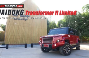 รีวิว Thairung Transformer II Limited ฉลอง 50 ปี ไทยรุ่งฯ โดดเด่นจนต้องเหลียวมอง