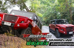 รีวิว ทดลองขับ TR Transformer II รถอเนกประสงค์พันธุ์แกร่ง พร้อมลุยทุกเส้นทาง (Test Drive Review)