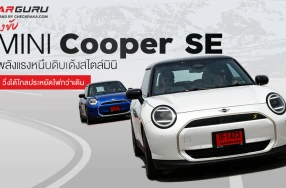 รีวิว MINI SE พลัง 218 แรงม้า แบตฯ ใหญ่ขึ้น ไปกลับ กทม.- สระบุรี ไหวมั้ย?