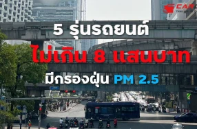 5 รุ่นรถยนต์ที่มีระบบกรองฝุ่น PM 2.5 ราคาไม่เกิน 8 แสนบาท