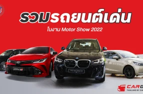 รวมรถยนต์เด่นในงาน Motor Show 2022