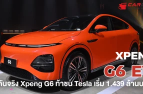 ชมคันจริง Xpeng G6 ท้าชน Tesla เปิดราคาเริ่มต้น 1.439 ล้านบาท!!!!