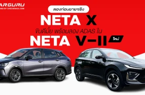 ลองก่อนขายจริง NETA X ขับดีมั้ย พร้อมลอง ADAS ใน NETA V-II ใหม่