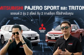 เปรียบเทียบ Mitsubishi Pajero Sport และ Triton รถยนต์ 2 รุ่น 2 สไตล์ กับ 2 ทางเลือก ที่ใช่สำหรับคุณ