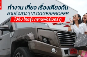 ทำงาน เที่ยว เรื่องเดียวกัน ตามติดชีวิตสาวๆ VLOGGERPROPER ไปกับ ไทยรุ่ง ทรานฟอร์เมอร์ ทู