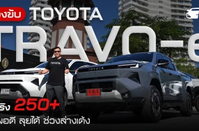 กูรูช้าง ลองขับ TOYOTA TRAVO-e วิ่งจริงจาก กทม.-พัทยา ระยะทาง 250+ กม. แรงพอดี ลุยได้ ช่วงล่างเด้ง