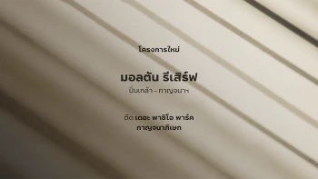 มอลตัน รีเสิร์ฟ ปิ่นเกล้า - กาญจนา (Malton Reserve Pinklao - Kanchana)