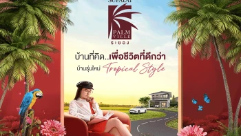 ศุภาลัย ปาล์มวิลล์ ระยอง (Supalai Palm Ville Rayong)