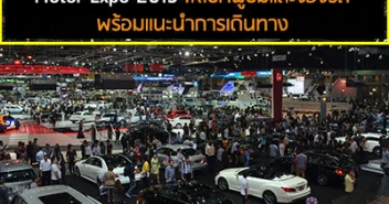 Motor Expo 2015 ให้โชคผู้ชมและจองรถ พร้อมแนะนำการเดินทาง