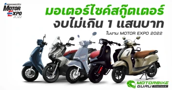 มอเตอร์ไซค์สกู๊ตเตอร์ งบไม่เกิน 1 แสนบาท ในงาน MOTOR EXPO2022