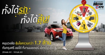 โปรโมชั่นสินเชื่อรถยนต์ใหม่สุดเจ๋ง!! ส่งท้ายปี ในงาน Motor Expo 2018