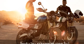 ไทรอัมพ์ ขน SCRAMBLER 1200 ใหม่ พร้อมโชว์ในงาน Motor Expo 2018