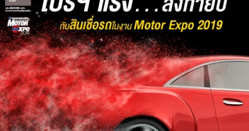 โปรฯ แรงส่งท้ายปี กับสินเชื่อรถในงาน Motor Expo 2019 จากกรุงศรี