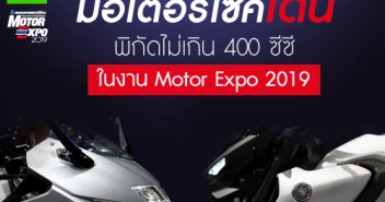 มอเตอร์ไซค์เด่นพิกัดไม่เกิน 400 ซีซี ในงาน Motor Expo 2019