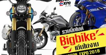 รวมบิ๊กไบค์ (Bigbike) เด่นในงาน Motor Expo 2018