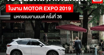 10 รุ่นรถโดดเด่นที่สุด ในงาน MOTOR EXPO 2019 มหกรรมยานยนต์ ครั้งที่ 36