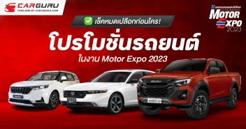 เช็คหมดเปลือกก่อนใคร! กับโปรโมชั่นรถยนต์ ในงาน Motor Expo 2023 วันที่ 30 พ.ย. - 11 ธ.ค. 2023