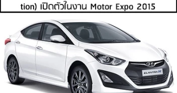 Hyundai เปิดตัว Elantra Sport SE (Special Edition) ในงาน Motor Expo 2015