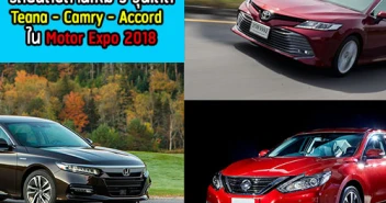 แอบส่องรถยนต์ซีดานใหม่ 3 รุ่นเด็ด Teana - Camry - Accord ใน Motor Expo 2018