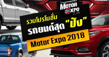 รวมโปรโมชั่นรถยนต์สุด \"ปัง\" ในงาน Motor Expo 2018 มหกรรมยานยนต์ ครั้งที่ 35