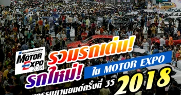 รวมรถเด่น รถใหม่ ในงาน MOTOR EXPO 2018 - มหกรรมยานยนต์ ครั้งที่ 35