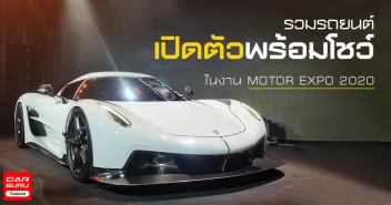 รวมรถยนต์เปิดตัวใหม่ พร้อมโชว์ ในงาน MOTOR EXPO 2020