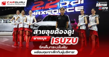 อีซูซุ ยกขบวนยนตรกรรมโชว์ขุมพลังดีเซลแห่งอนาคต “ใหม่! 2.2 Ddi MAXFORCE…The FORCE of FUTURE พลังใหม่…กำหนดโลก” ครั้งแรก! ในงาน Motor Expo 2024