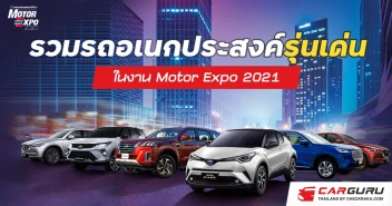 รวมรถอเนกประสงค์รุ่นเด่น..น่าใช้ในงาน Motor Expo 2021