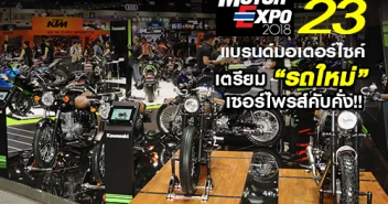 Motor Expo 2018 ขนทัพ 23 แบรนด์มอเตอร์ไซค์ เตรียม \"รถใหม่\" เซอร์ไพรส์คับคั่ง!!