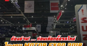 ต้องอ่าน! ก่อนเลือกซื้อรถใหม่ในงาน Motor Expo 2018