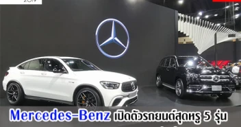 Mercedes-Benz เปิดตัวรถยนต์เอสยูวี และปลั๊กอินไฮบริด สุดหรู 5 รุ่น ในงานมอเตอร์ เอ็กซ์โป ครั้งที่ 36