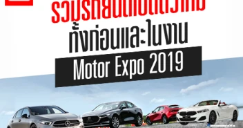 รวมรถยนต์เปิดตัวใหม่ ในงาน Motor Expo 2019