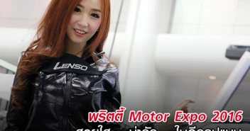 พริตตี้ Motor Expo 2016 สวยใส น่ารัก ในอีกรูปแบบ