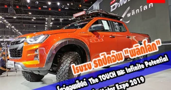 Isuzu รถปิคอัพ \"พลิกโลก\" โชว์คอนเซ็ปต์ The TOUCH และ Infinite Potential ใน Motor Expo 2019