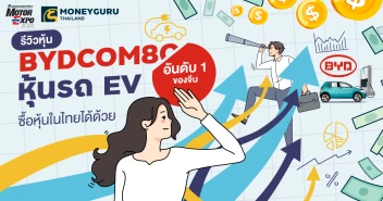 รีวิวหุ้น BYDCOM80 หุ้นรถ EV อันดับ 1 ของจีน ซื้อหุ้นในไทยได้ด้วย