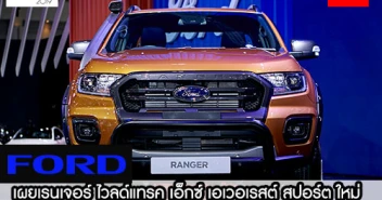 FORD เผยเรนเจอร์ ไวลด์แทรค เอ็กซ์ เอเวอเรสต์ สปอร์ต ใหม่ และแร็พเตอร์ อัพเกรดใหม่ พร้อมโปรฯ แรง