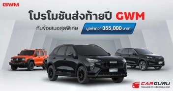 GMW โปรโมชันแรงส่งท้าย กับข้อเสนอสุดพิเศษ มูลค่าสูงสุด 355,000 บาท