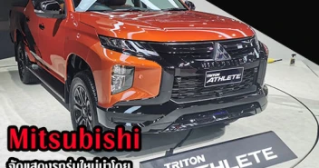 Mitsubishi จัดแสดงรถรุ่นใหม่นำโดย แอททราจและมิราจ พร้อมไทรทัน แอทลีท ใหม่