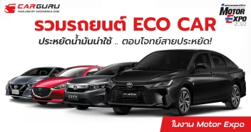 ตอบโจทย์สายประหยัด! รวมรถยนต์ ECO CAR ประหยัดน้ำมันน่าใช้ ในงาน MOTOR EXPO 2022