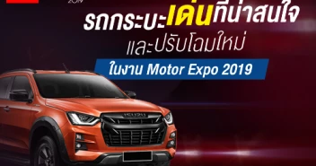 รถกระบะเด่นที่น่าสนใจ และปรับโฉมใหม่ ในงาน Motor Expo 2019