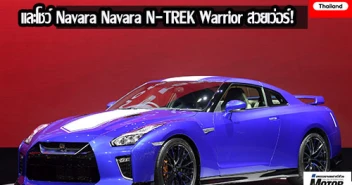 Nissan GT-R และโชว์ Navara N-TREK Warrior โชวร์ตัวในงาน มอเตอร์ เอ็กซ์โป 2019 สวยเว่อร์!