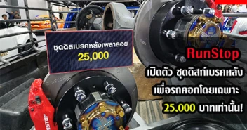 RunStop เปิดตัว ชุดดิสก์เบรคหลัง เพื่อรถคอกโดยเฉพาะ 25,000 บาทเท่านั้น!