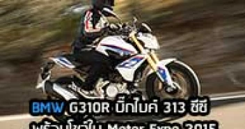 BMW G 310 R บิ๊กไบค์ 313 ซีซี พร้อมโชว์ใน Motor Expo 2015