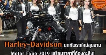 Harley-Davidson ยกทัพรถใหม่ลุยงาน Motor Expo 2019 พร้อมราคาที่ต้องตะลึง!