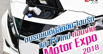 ชมรถยนต์ปลั๊กอินไฮบริด และ EV ใหม่ ก่อนงาน Motor Expo 2018