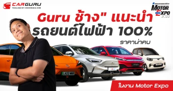 \"Guru ช้าง\" แนะนำรถยนต์ไฟฟ้า 100% ราคาน่าคบ ในงาน Motor Expo 2022