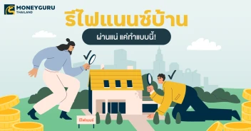 รีไฟแนนซ์บ้าน ผ่านแน่ แค่ทำแบบนี้!